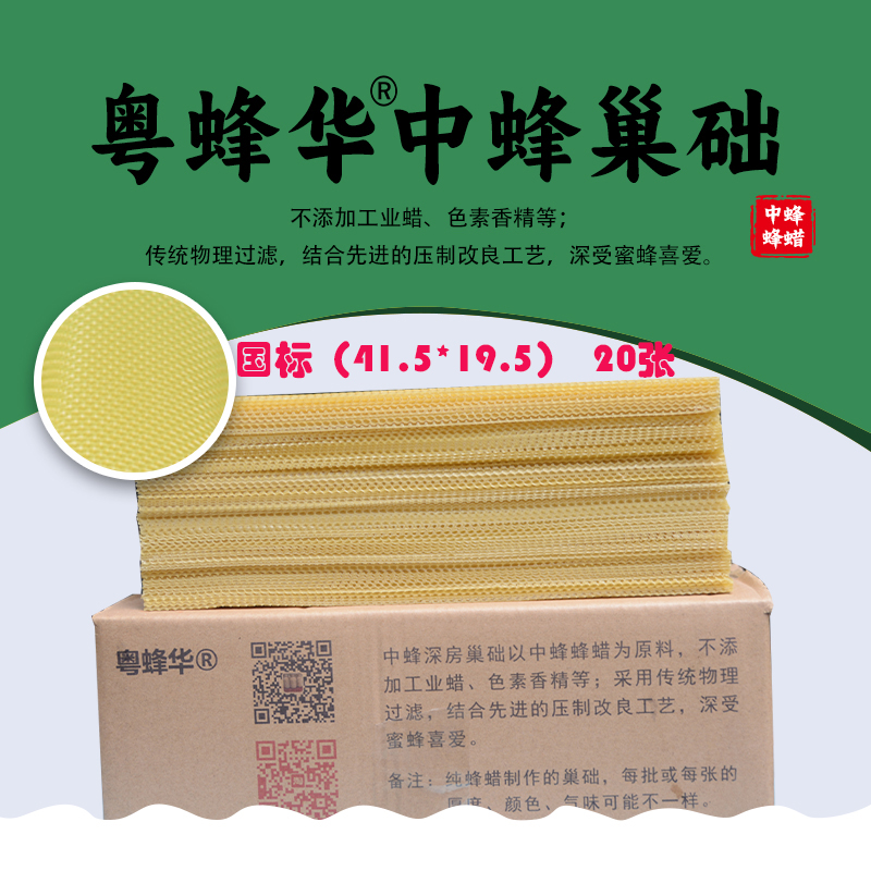 优质中蜂深房巢础 国标20张纯蜂蜡 巢基 蜜蜂巢础 中华土蜂巢皮