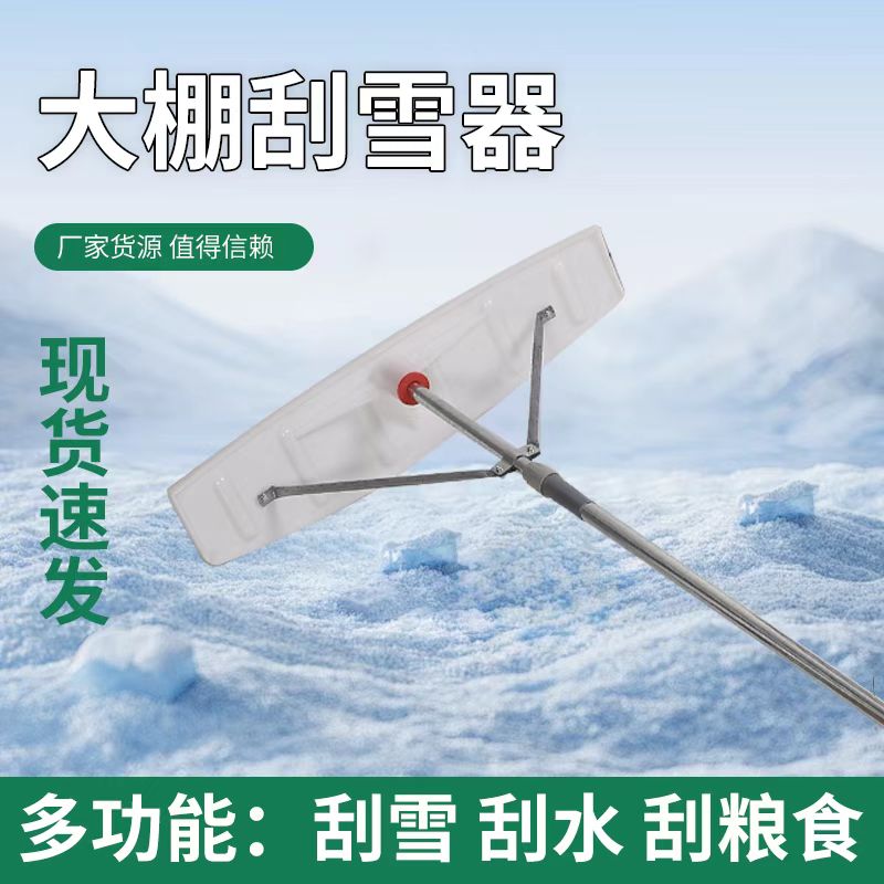 刮雪雪板除雪神器工具大棚屋顶除雪神器家用刮雪神器阳光园林工具