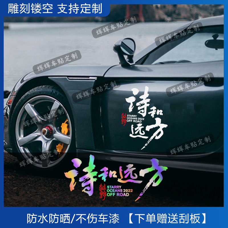 诗和远方汽车贴纸性车身创意文字户外越野自驾游后挡玻璃个性装饰