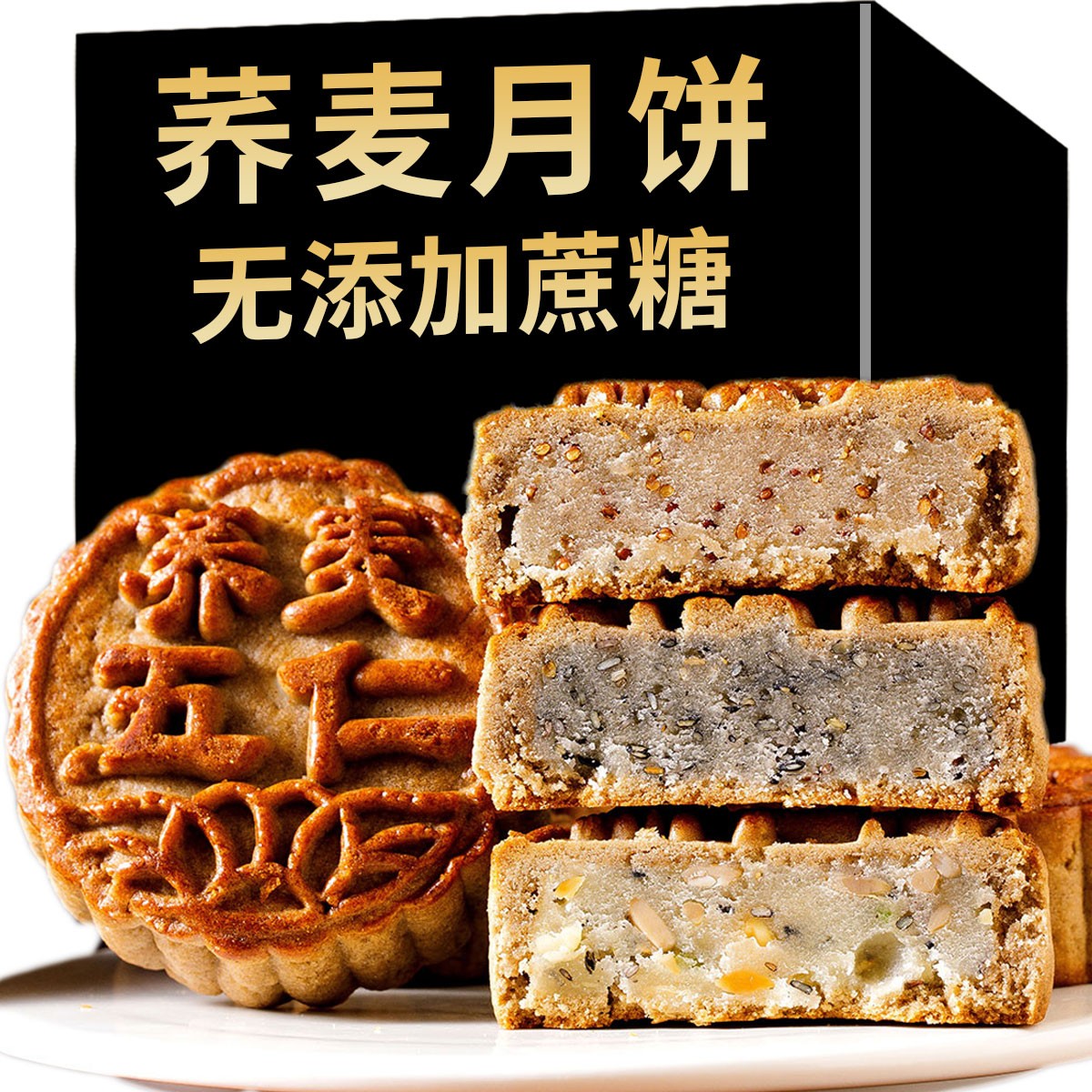 【粗粮月饼】木糖醇荞麦五仁月饼无加蔗糖中秋传统广式伍仁糕点批发