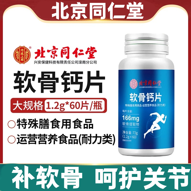 北京同仁堂兴安软骨素钙片中老年补软骨呵护关节钙片内廷上用