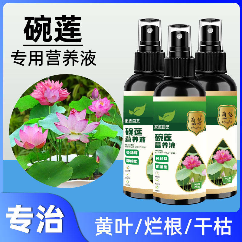 碗莲专用营养液睡莲肥料通用园艺水培种子发芽生根促开花防黄叶