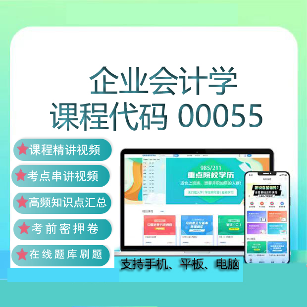 自考00055企业会计学网课教材视频历年真题刷题题库考试复习资料