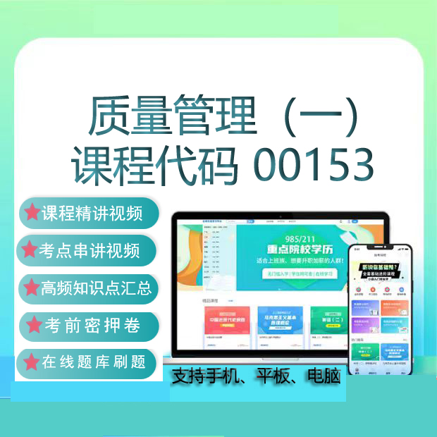 自考00153质量管理一网课教材视频历年真题试卷在线题库考试资料