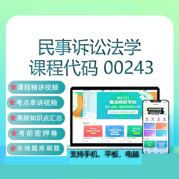 自考00243民事诉讼法学网课教材视频历年真题刷题题库考试资料
