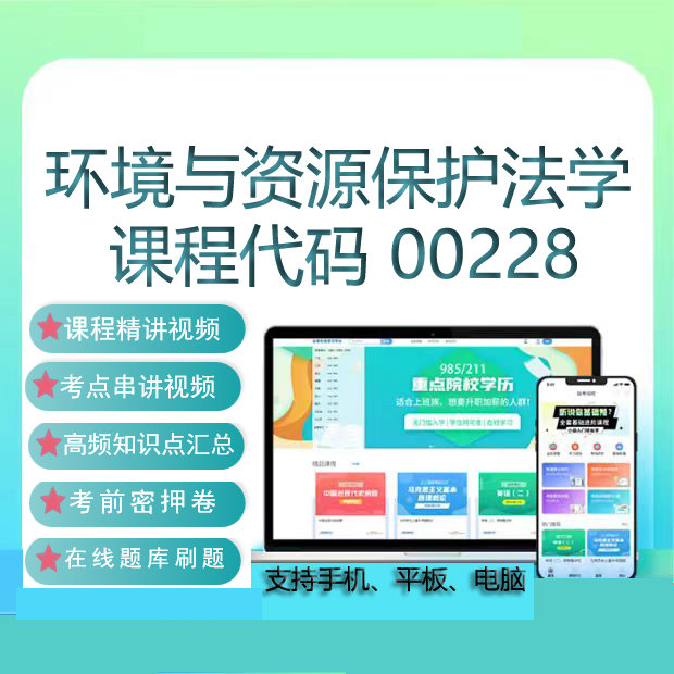 自考00228环境与资源保护法学网课教材视频在线题库考试复习资料