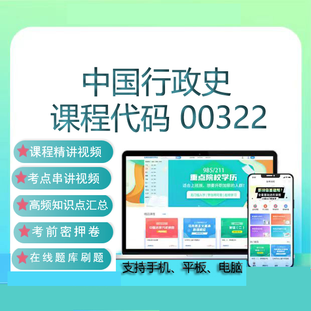 自考00322中国行政史网课教材视频历年真题试卷在线题库考试资料