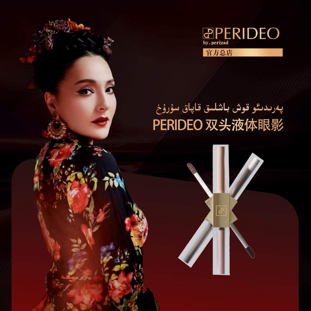 قاپاق رەڭPERIDEO晶钻珠光双头眼影液神器女神防汗纤长打