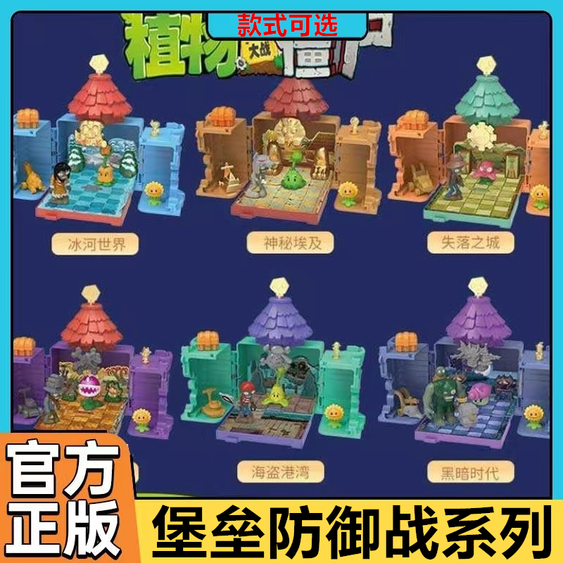 正版植物大战僵尸玩具盲盒场景射手堡垒防御战男孩儿童过家家玩具