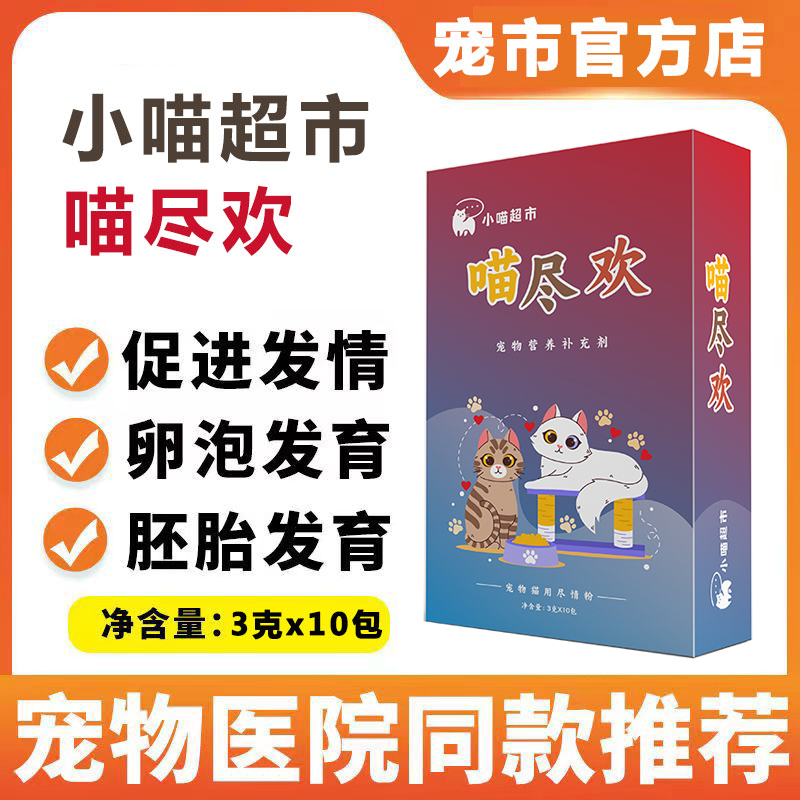喵尽欢宠物促情粉公母猫咪增强发情繁殖生育期喵猫情欢专用营养