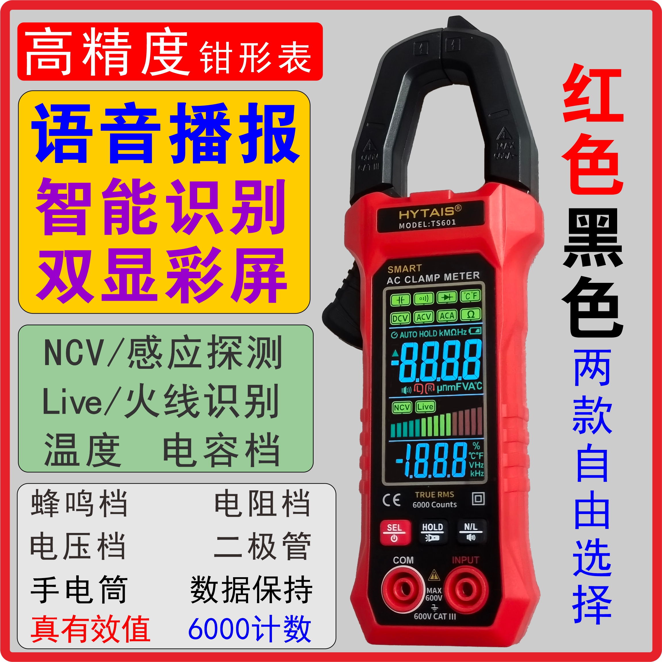 语音钳形万用表智能多功能全自动免换档大彩屏高精度钳形表TS601
