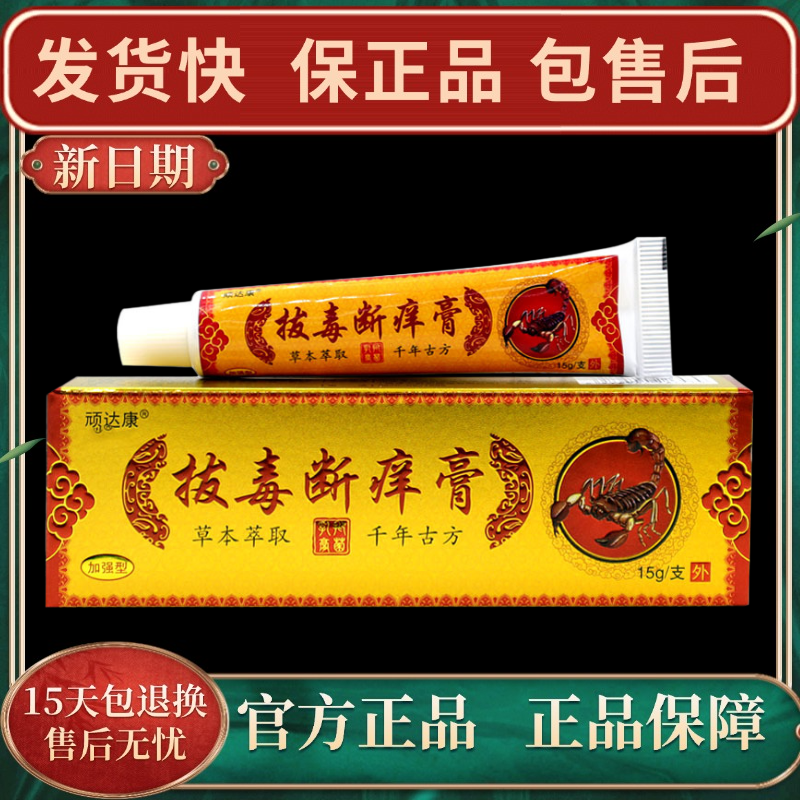 【官方正品】顽达康拔毒断痒膏外用止痒抑菌乳膏快速涂抹止痒膏软膏