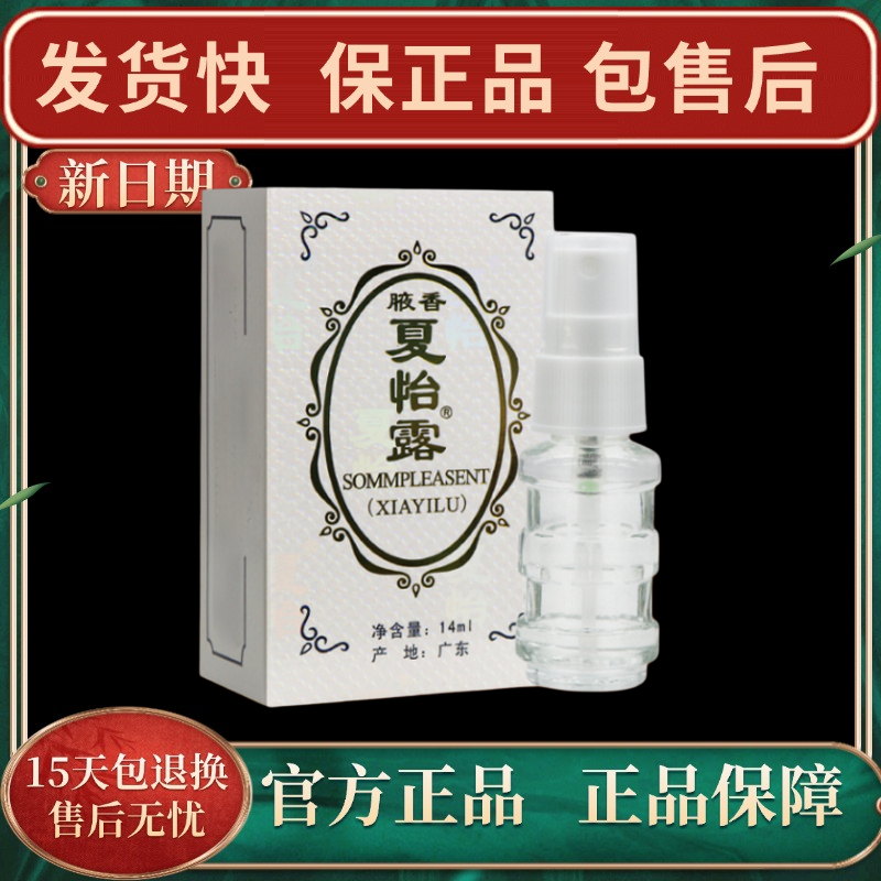 【官方正品】夏怡露14ml腋香夏怡香露喷雾喷剂涂抹江门恒健净味学