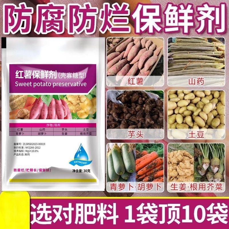 【红薯保鲜剂】红薯土豆山药芋头生姜防腐烂有效