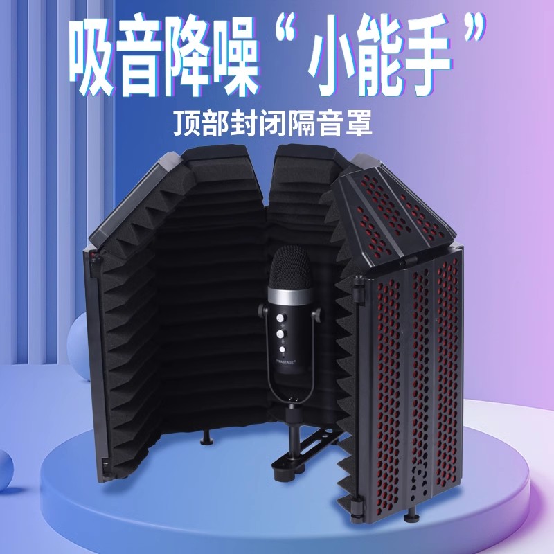 帝华FD5大包围麦克风隔音罩话筒声学挡板家用录音棚去房混隔杂音