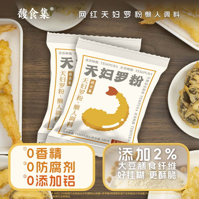 馥食集天妇罗粉懒人调料100g/袋炸肉炸蔬菜炸虾裹粉家庭小袋炸粉