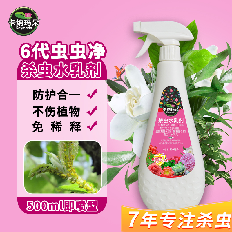 【只杀虫不伤花】虫虫净杀虫水乳剂喷雾花卉多肉小飞虫植物通用喷雾