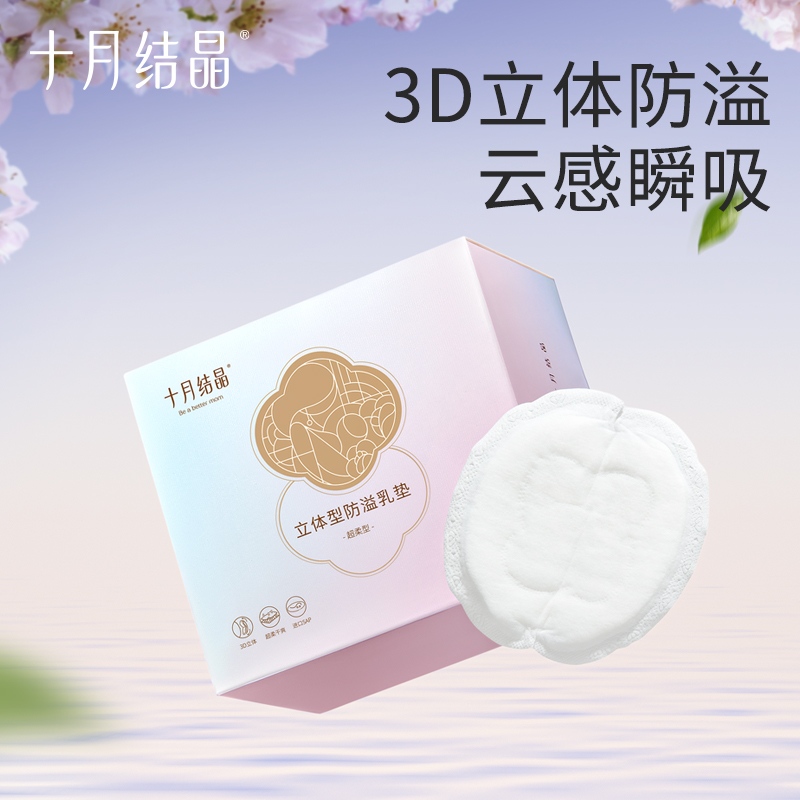 十月结晶防溢乳垫一次性溢乳垫超薄哺乳期母婴防漏奶垫乳贴立体