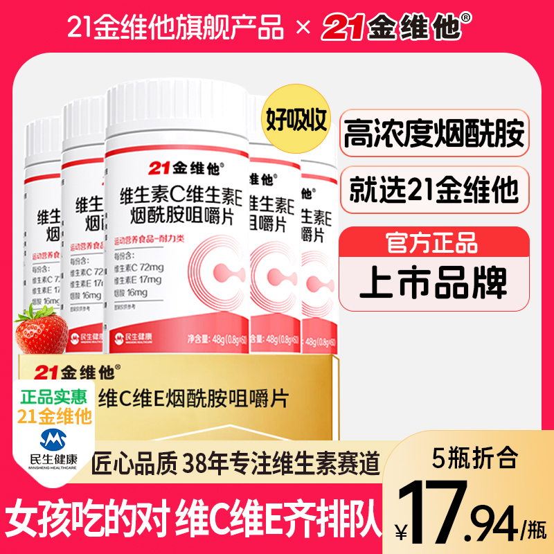 21金维他烟酰胺维生素C+E烟酰胺维C维E烟酸高含量好吸收官方旗舰