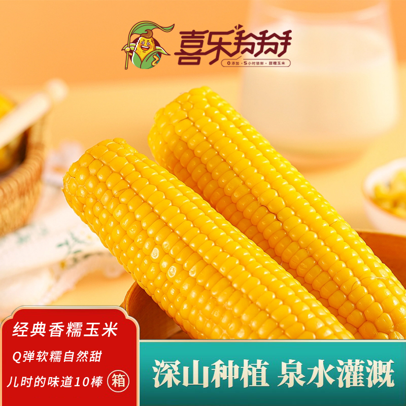 喜乐掰掰【经典双棒】高品质真空黄糯玉米Q弹颗粒饱满10东北棒