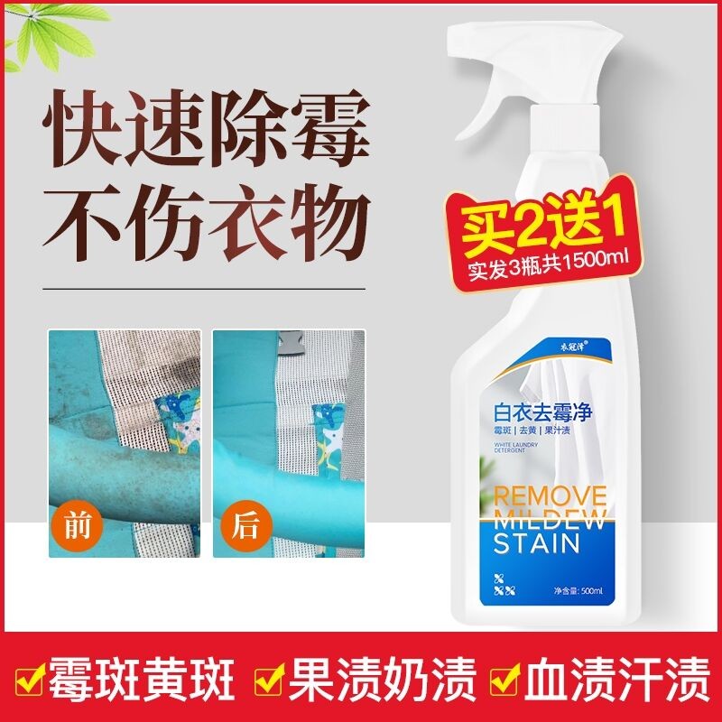 去霉点霉斑清洁剂衣服除霉剂霉菌去污渍神器鞋白色衣物发霉清除剂