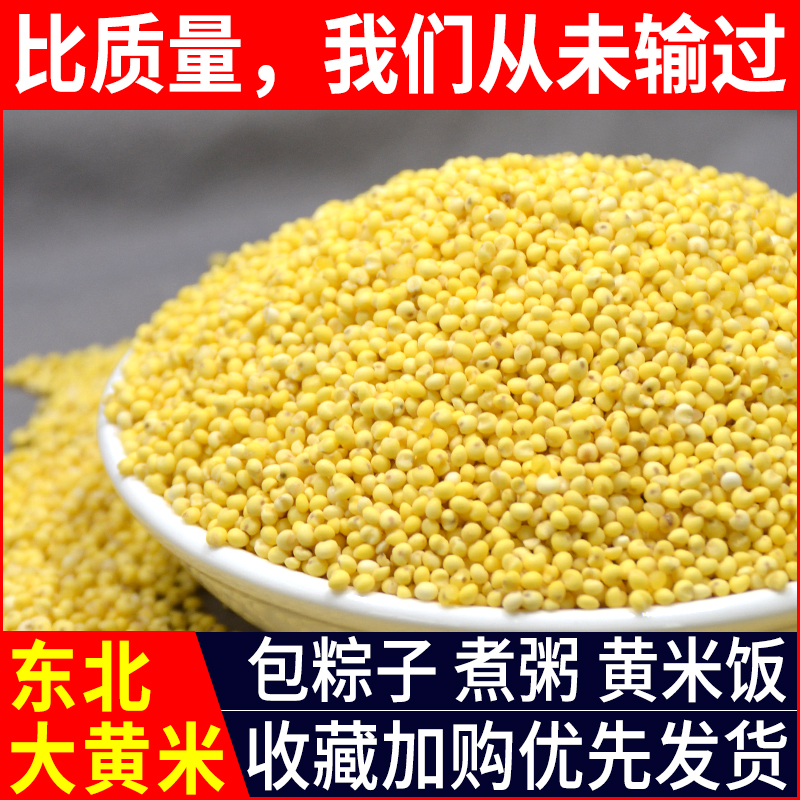 1斤东北新米大黄米粘米软糯五谷杂粮粘豆包饱满黄米甄选新鲜颗粒