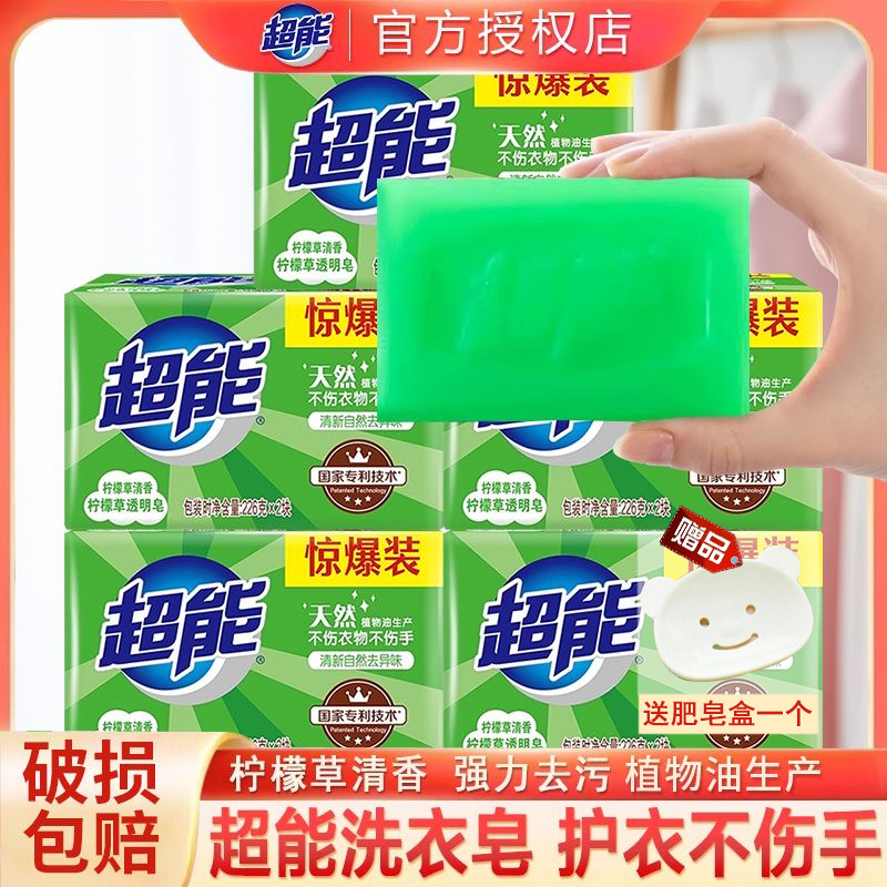 超能肥皂柠檬草香透明皂洗衣皂持久留香去污去异味正品家用不伤手