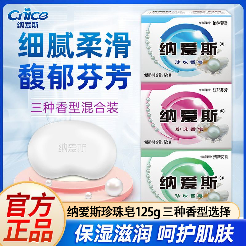 纳爱斯香皂珍珠沐浴皂保湿滋润身体清洁香味持久洗澡柔滑滋养家用