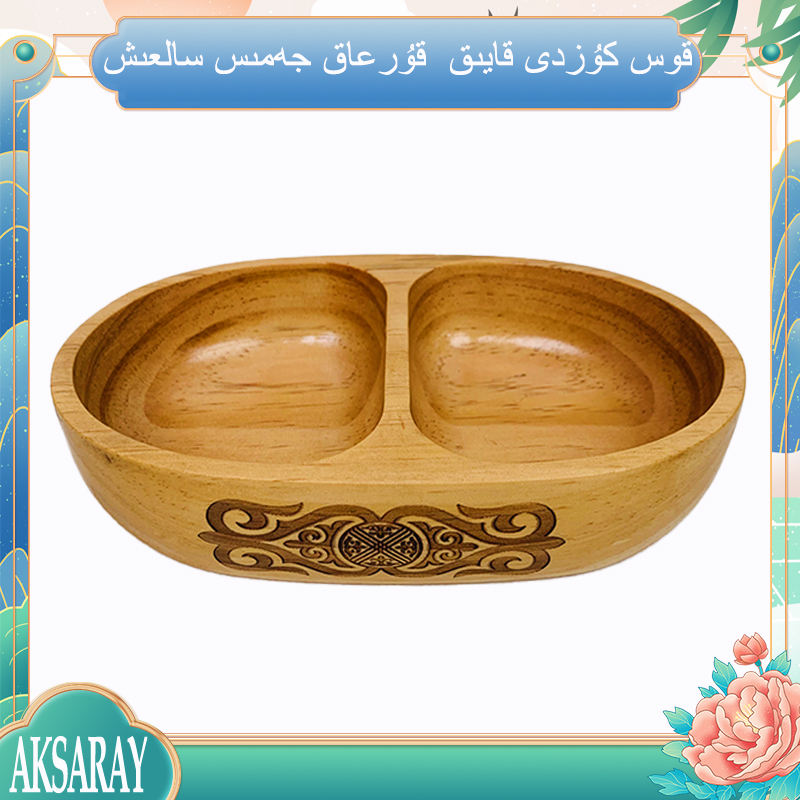 AKSARAY民族风创意家用中式复古分格木质干果盘隔热圆形防烫防摔