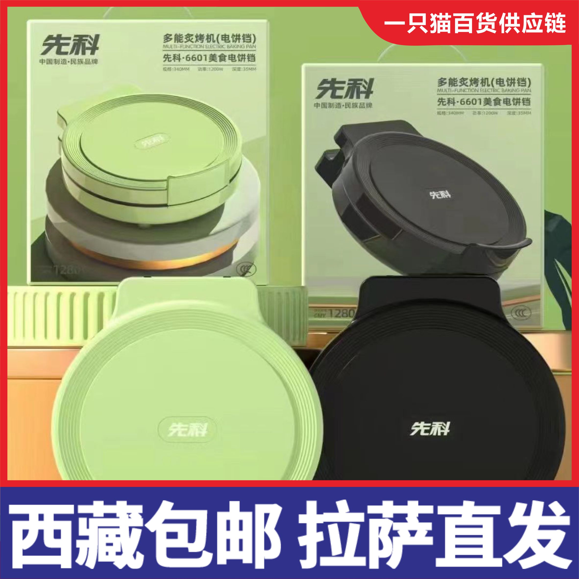 【西藏包邮 拉萨发货】家用电饼铛双面加热盘煎薄饼机不粘烙饼锅