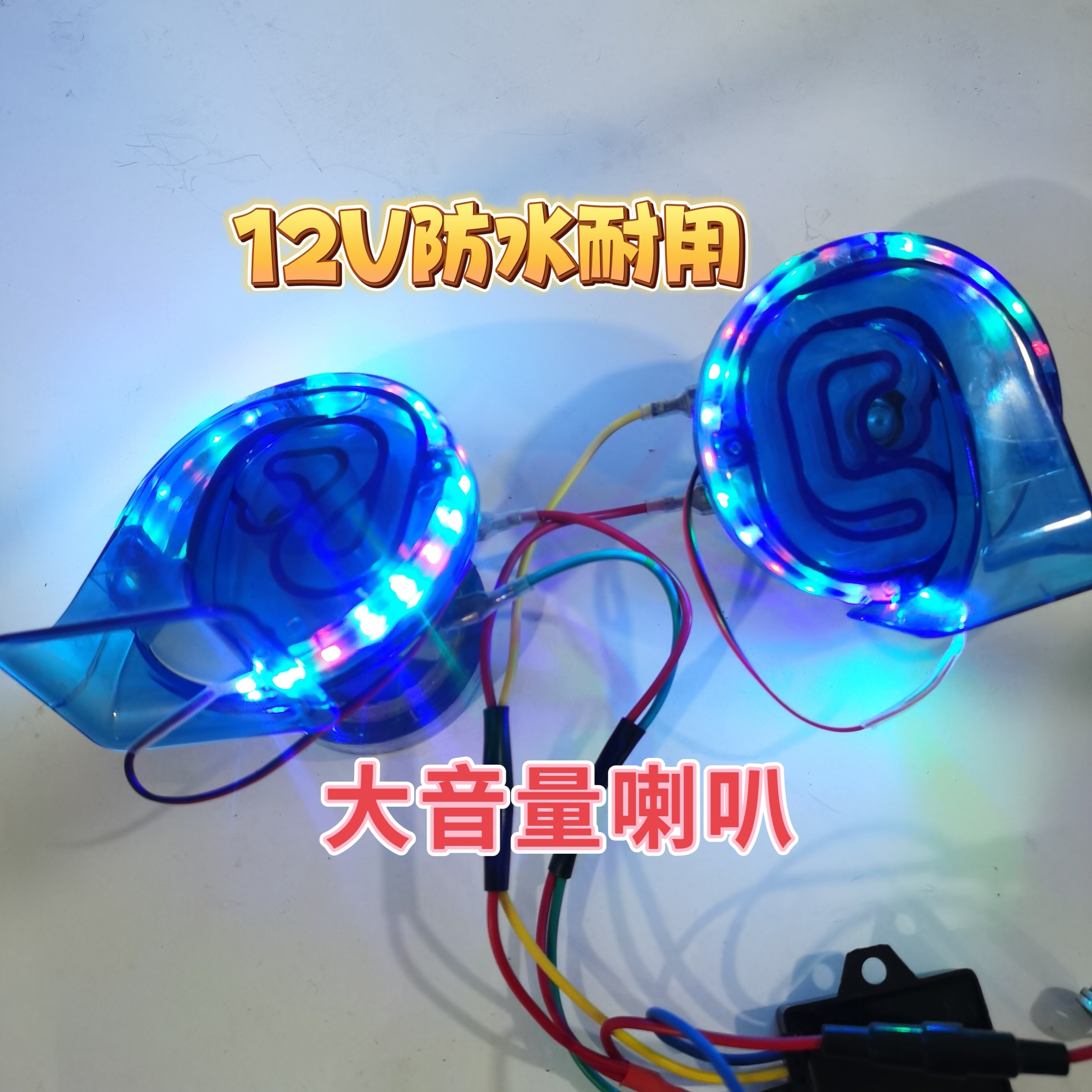 七彩灯品质防水品质高低音八音品质12V八音狗叫喇叭