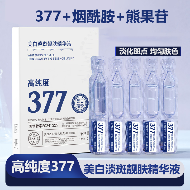 【20支高纯度377】烟酰胺美白淡斑次抛精华液淡化斑点改善肤质暗沉