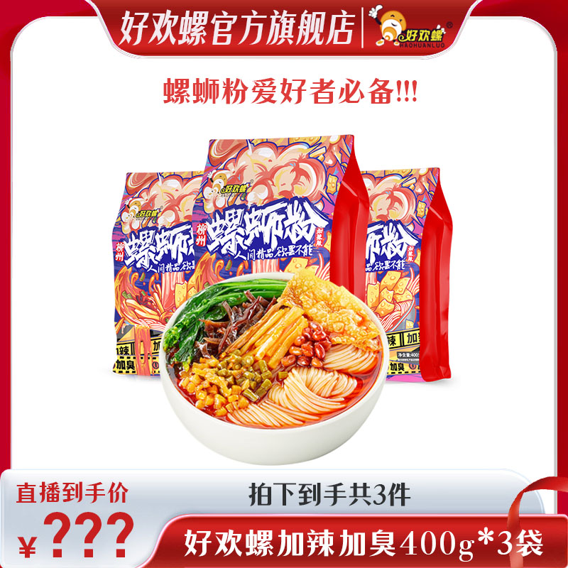 好欢螺新品爆品袋加量加料柳州螺蛳粉土豆粉汤料爆辣sss