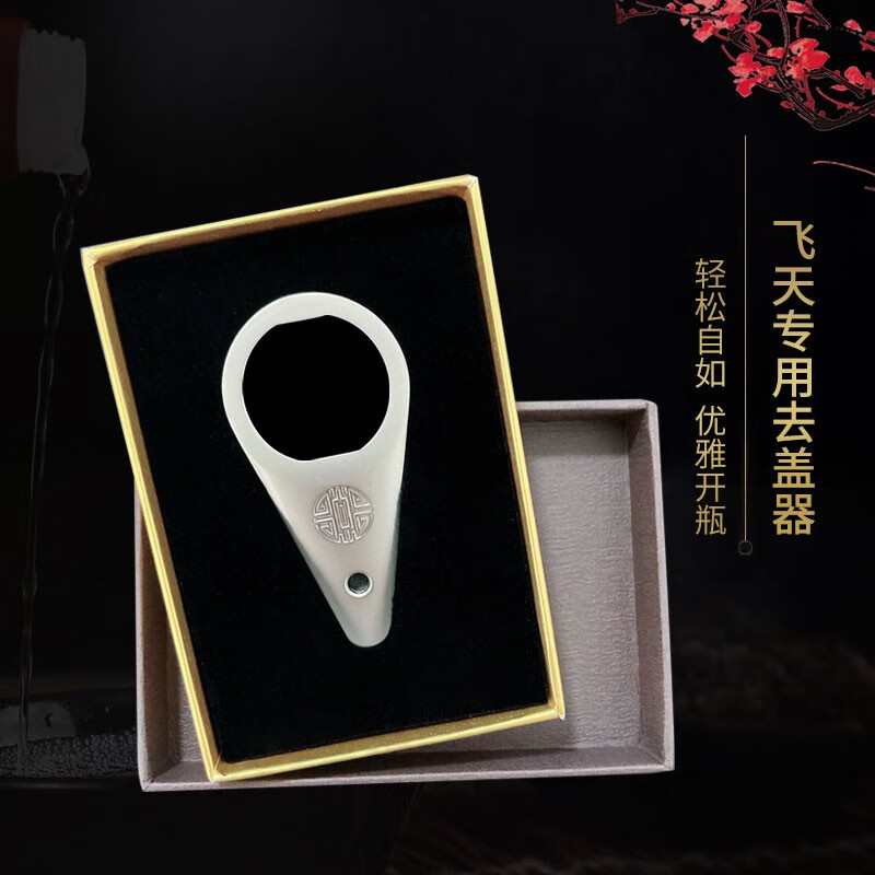 茅台酒开瓶器飞天开盖器取盖器开盖送礼神器茅台专用开盖神器礼盒