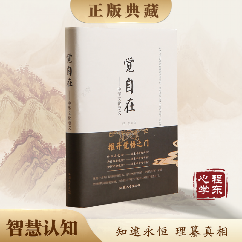 【智慧认知】觉自在 中华文化要义程东著洞悉认知玄机 开启智慧大门