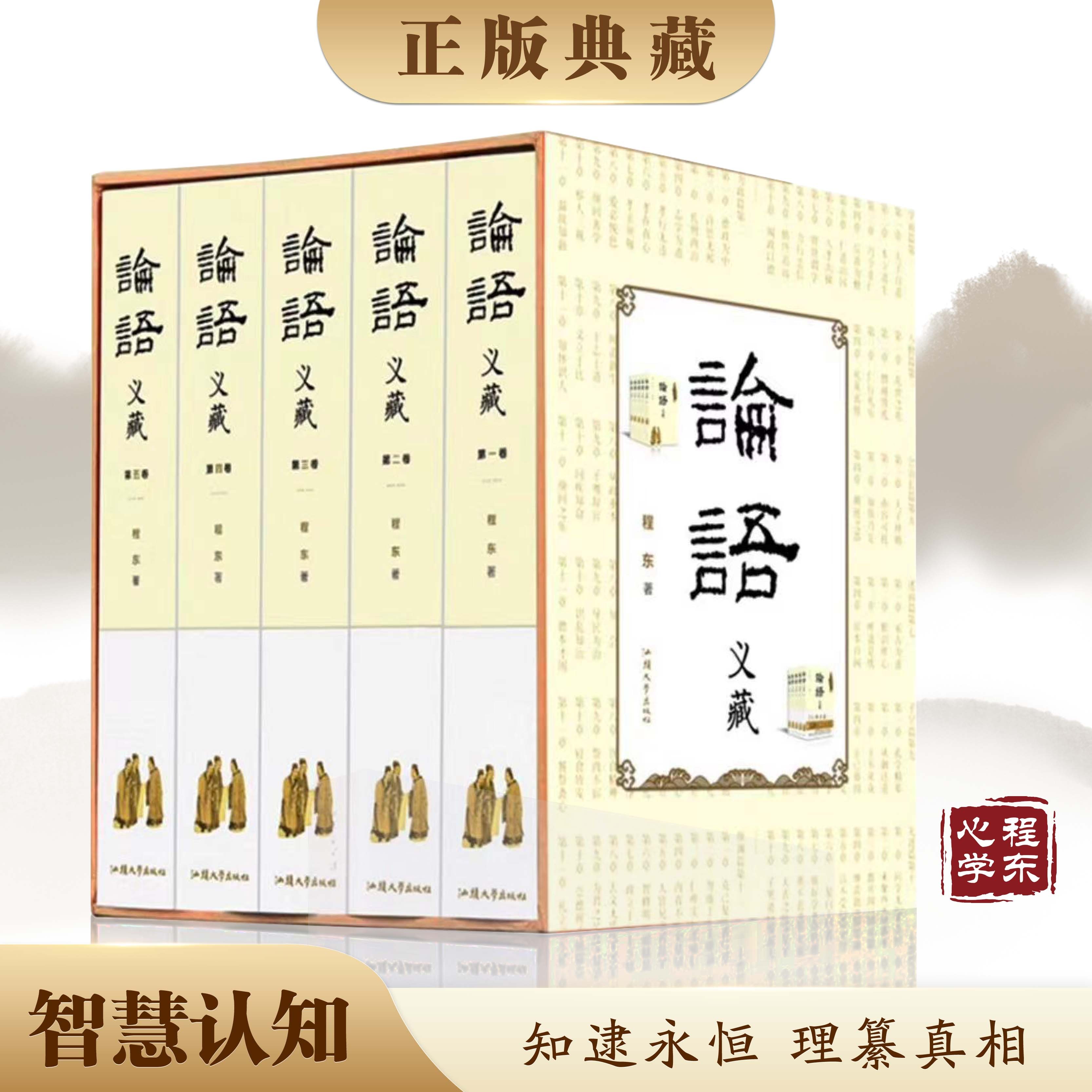 【智慧认知】论语义藏  程东著 论语解义巨著 把握规律 悟证本来