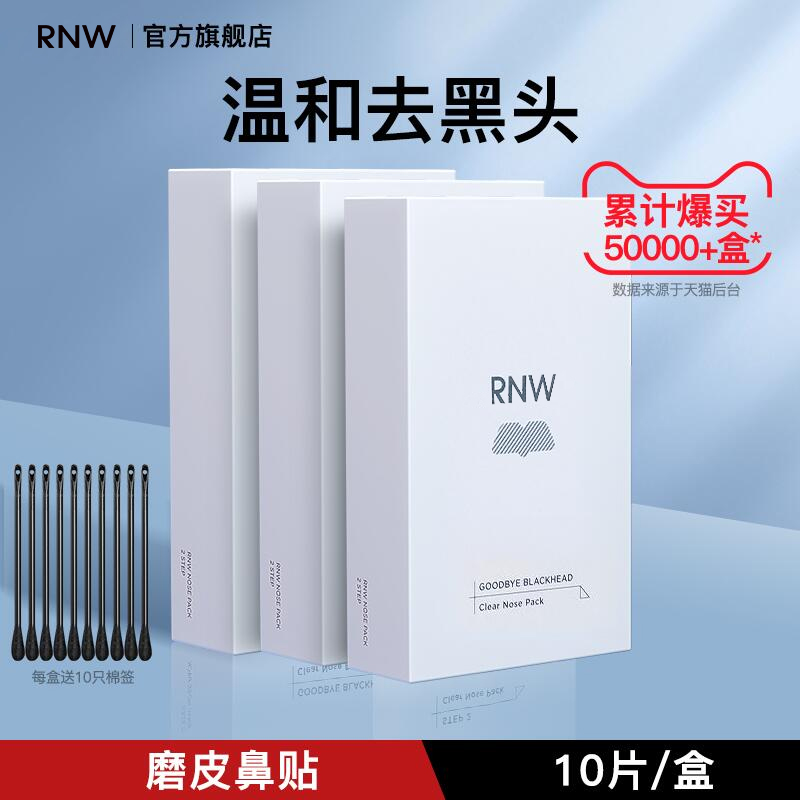 【3盒装】rnw去黑头鼻贴官方旗舰店温和导出男女士-tz-ay