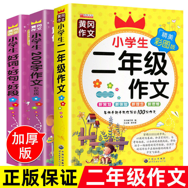 二年级作文书彩图正版200字黄冈作文小学同步作文大全作文素材书
