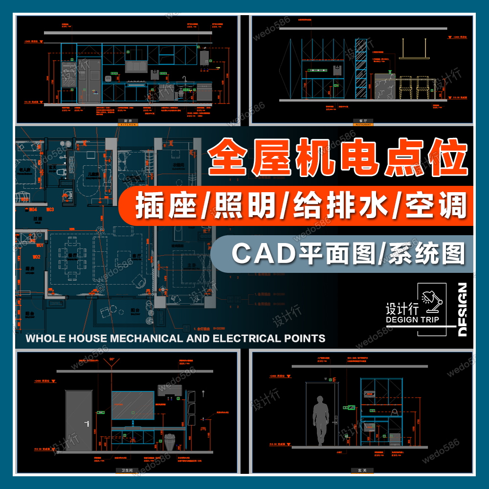 【QA89】设计行-全屋（插座/照明/给排水/空调）CAD水电布局点位参考