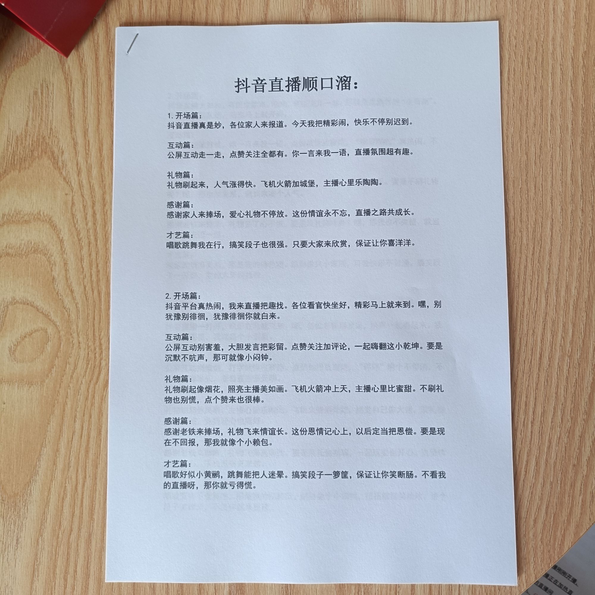 （非电子档）新手首播照读脚本新人主播娱乐直播顺口溜学习话术纸册