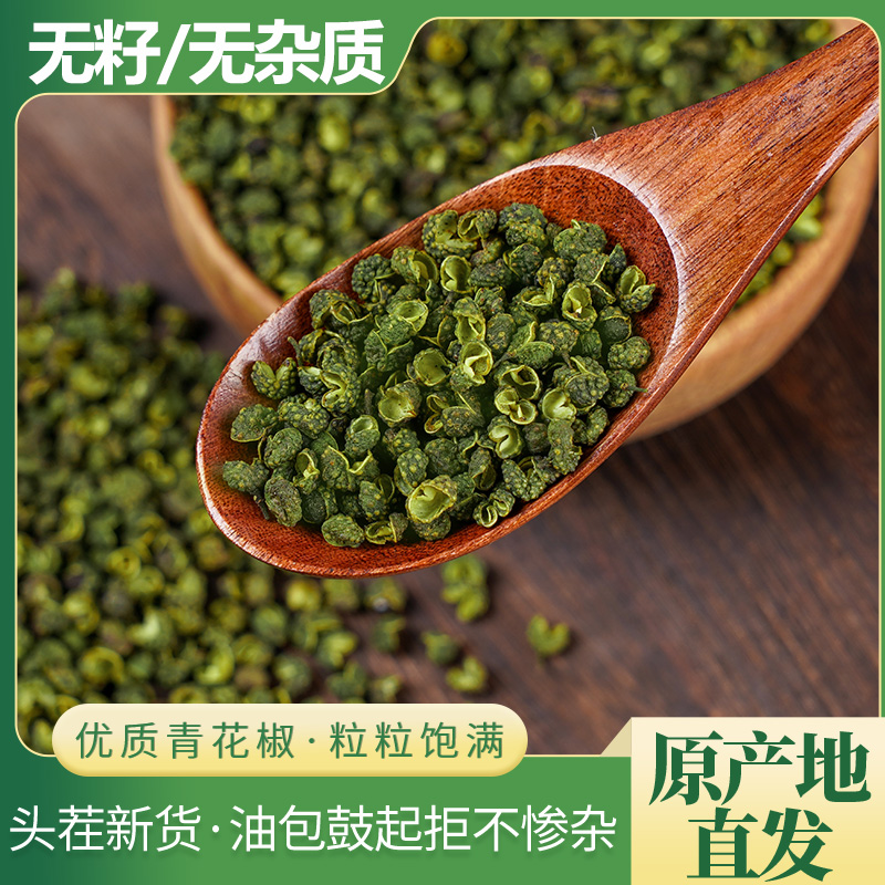 产地重庆优选青麻椒粒麻香藤椒青花椒花椒调味料厨房调味品