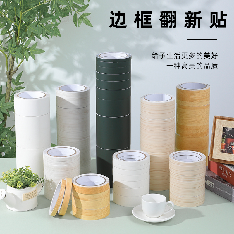 美边贴条封边条自粘装饰封边木工家具衣柜橱家具桌子桌边包边条