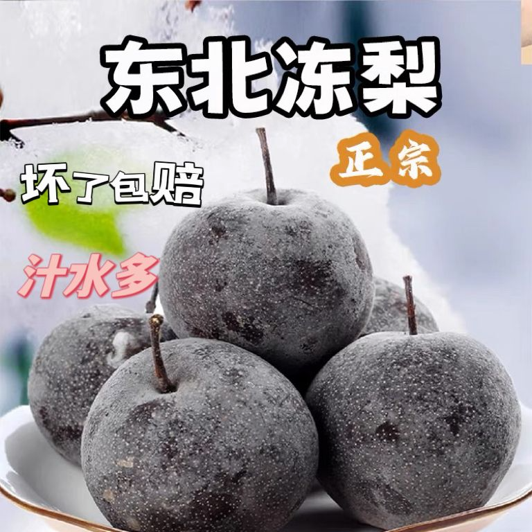 冻梨东北东北冻梨新鲜冻梨薄皮苹果梨东北大冻梨冻苹果梨汁水饱满