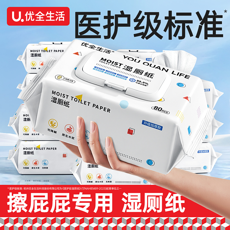 优全生活湿厕纸家庭实惠装湿巾纸擦屁股女性洁厕可冲马桶男式家用