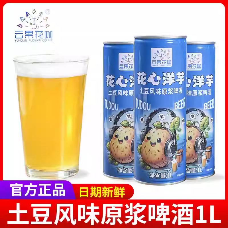 （厂家）云南特产花心洋芋土豆风味原浆啤酒整箱批发6罐装