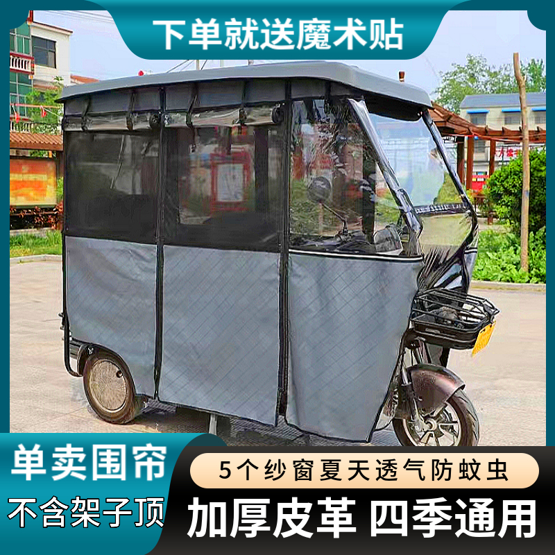 三轮车车棚雨棚篷布雨帘车篷雨蓬新款加厚防暴雨单独围帘围布防晒