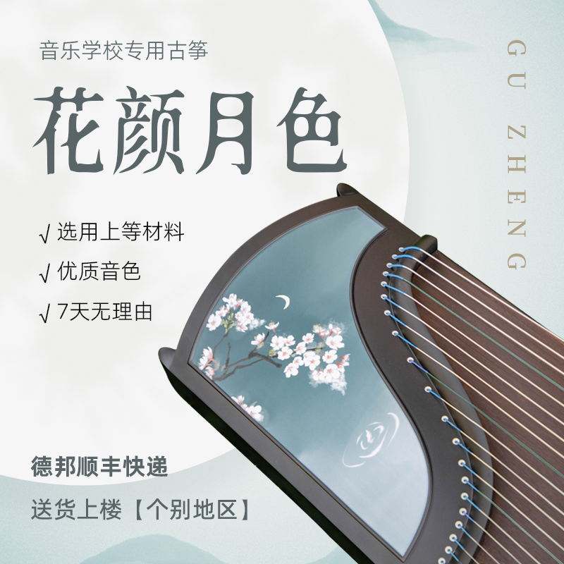 【花颜月色】演奏级古筝正宗泡桐木考级成人入门儿童