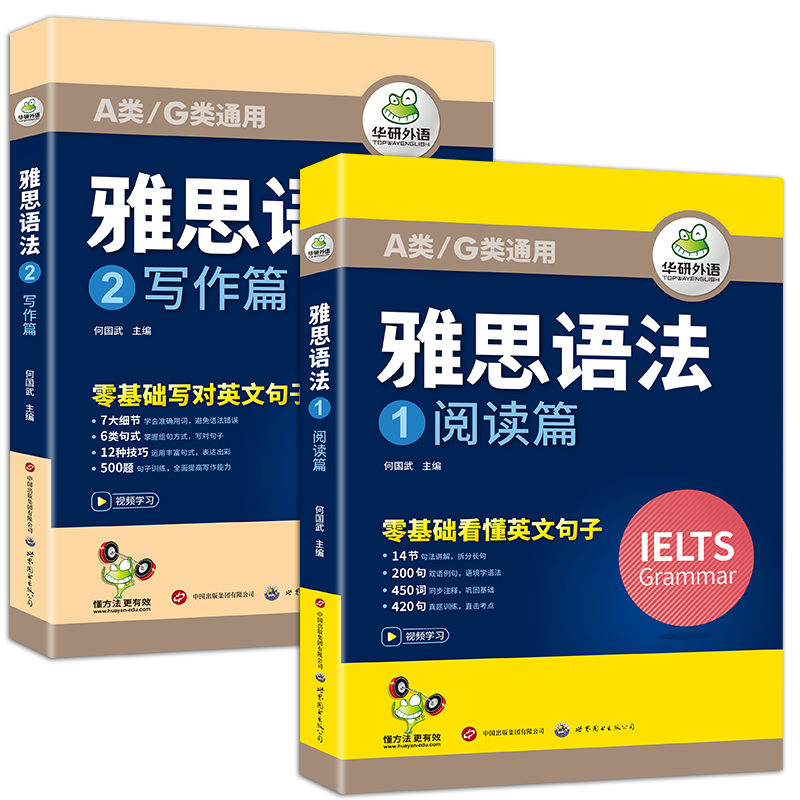 华研外语 雅思语法 阅读语法+写作语法 IELTS剑桥雅思英语 巩固词