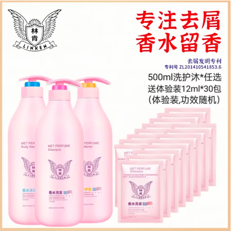 林肯香水系列洗发水护发素沐浴露500ml三件套顺滑洗护洗发水留香