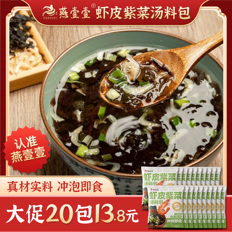 燕壹壹虾皮紫菜汤料包家用馄饨汤料速食冲泡海藻汤料配料汤调味料